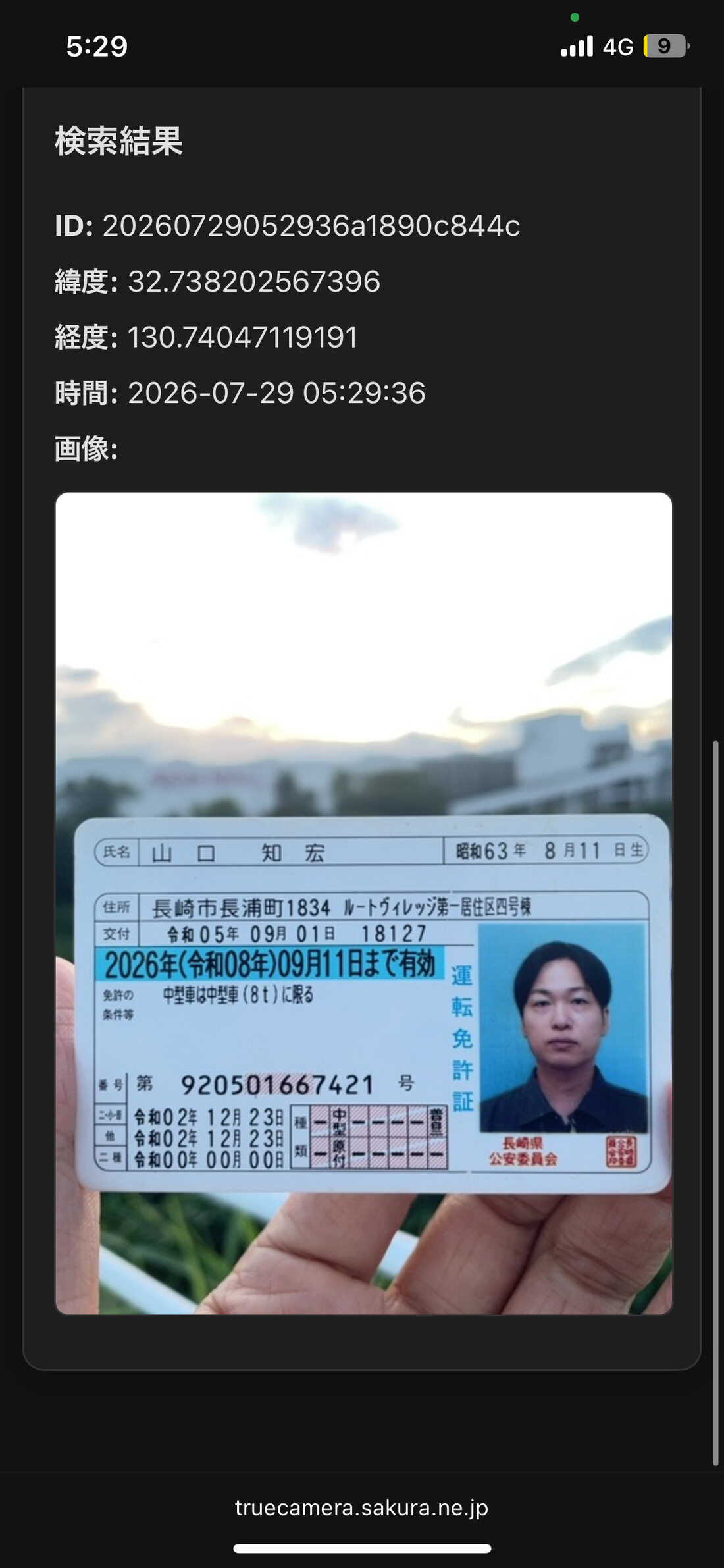 代表者の本人確認書類（運転免許証）
